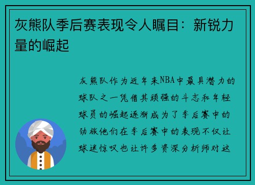 灰熊队季后赛表现令人瞩目：新锐力量的崛起
