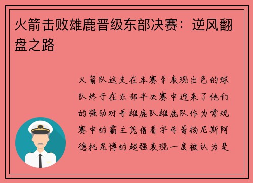 火箭击败雄鹿晋级东部决赛：逆风翻盘之路