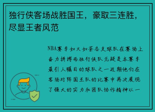 独行侠客场战胜国王，豪取三连胜，尽显王者风范