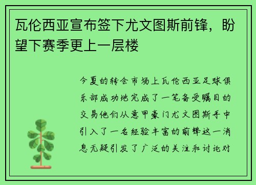 瓦伦西亚宣布签下尤文图斯前锋，盼望下赛季更上一层楼