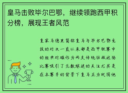 皇马击败毕尔巴鄂，继续领跑西甲积分榜，展现王者风范
