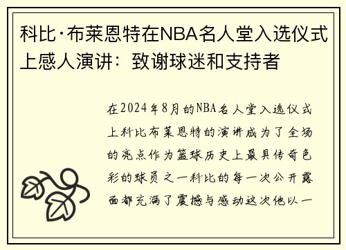 科比·布莱恩特在NBA名人堂入选仪式上感人演讲：致谢球迷和支持者