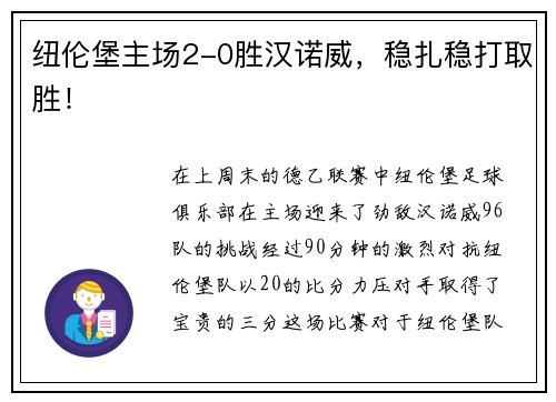 纽伦堡主场2-0胜汉诺威，稳扎稳打取胜！