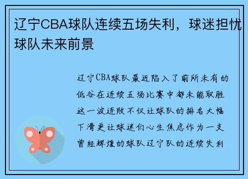 辽宁CBA球队连续五场失利，球迷担忧球队未来前景