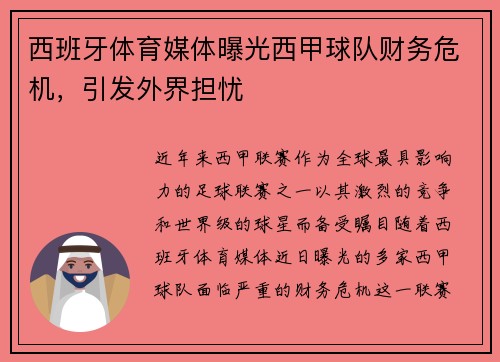 西班牙体育媒体曝光西甲球队财务危机，引发外界担忧