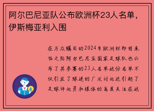 阿尔巴尼亚队公布欧洲杯23人名单，伊斯梅亚利入围