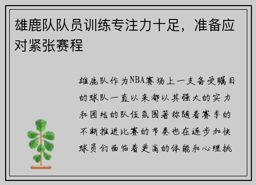 雄鹿队队员训练专注力十足，准备应对紧张赛程
