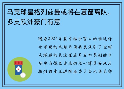 马竞球星格列兹曼或将在夏窗离队，多支欧洲豪门有意